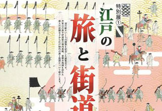 芦東山記念館　江戸の旅と街道