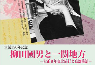 一関市民俗資料館 柳田國男と一関地方